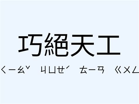 天時地利人和用法|﻿天時地利人和,﻿天時地利人和的意思,近義詞,例句,用法,出處